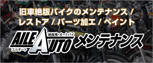 エルオートメンテナンス