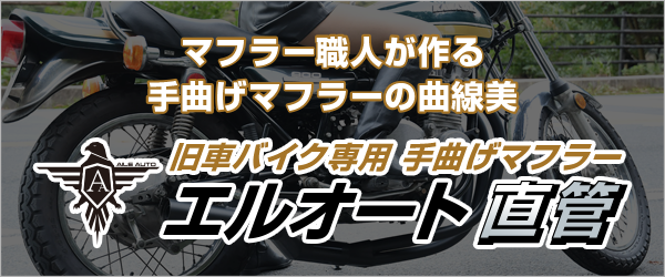 エルオート直管