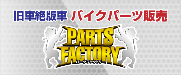 パーツファクトリー